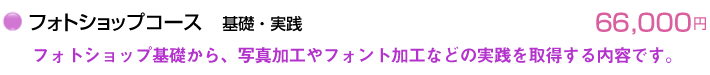 フォトショップコース基礎・実践