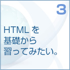 3　HTMLを基礎から習得